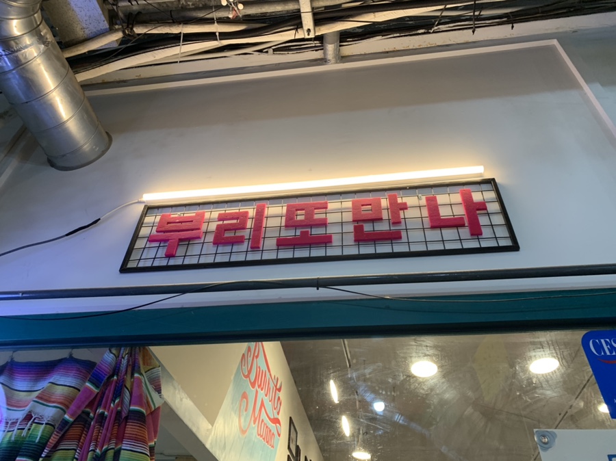 부리또만나 이미지