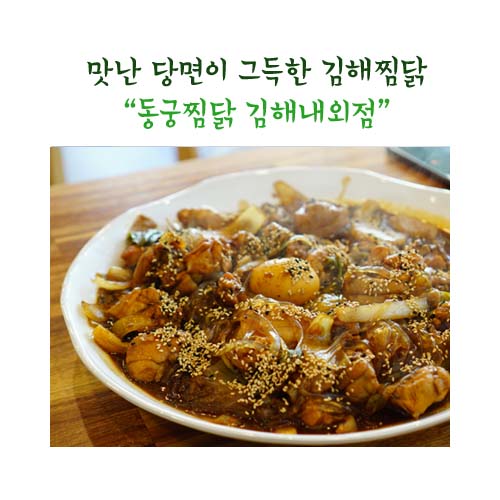 동궁찜닭 김해내외점 이미지