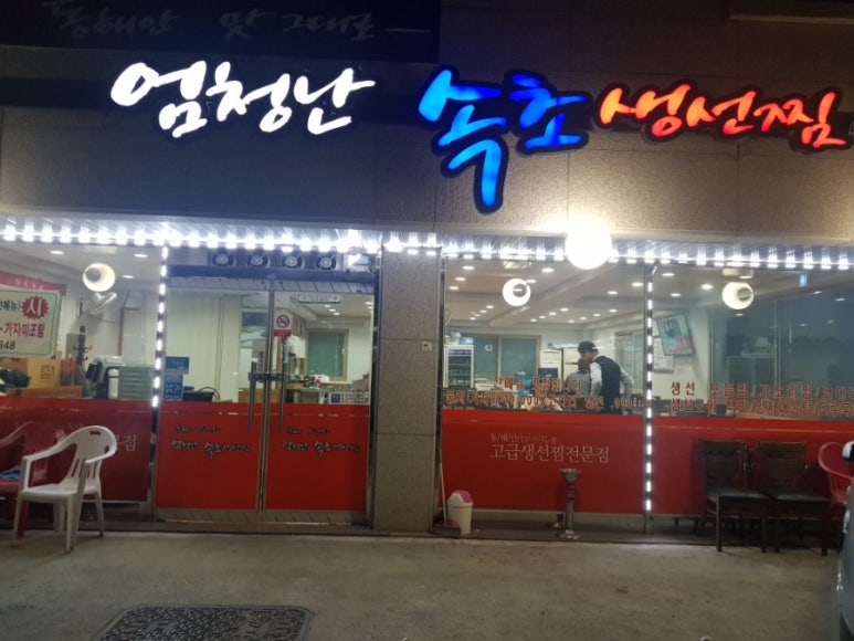 엄청난속초생선찜 이미지