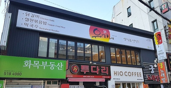 유가네춘천닭갈비2 이미지