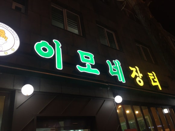 장터이모네 이미지