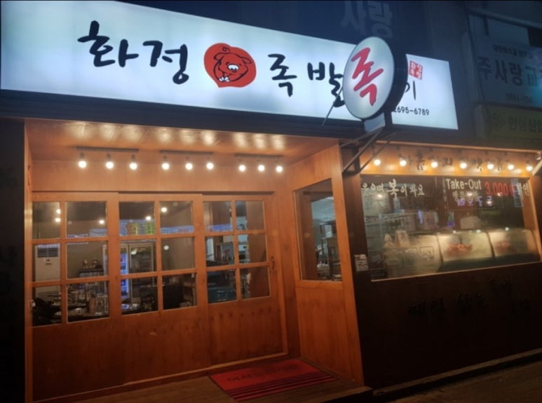 화정족발 이미지