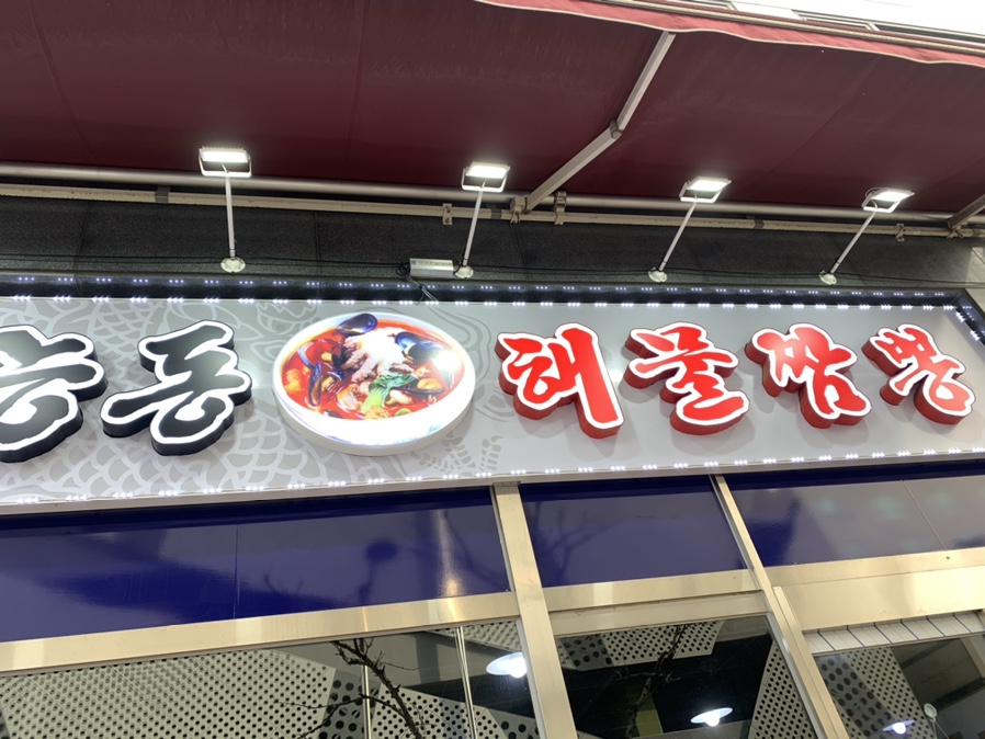 능동해물짬뽕 이미지