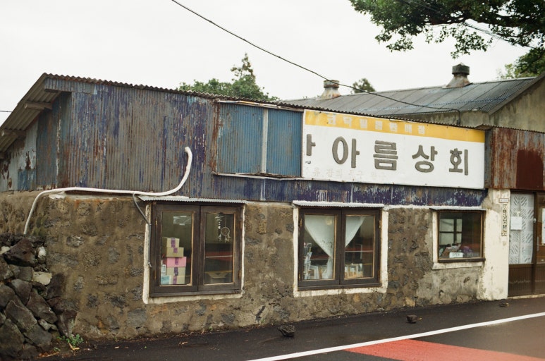 아름상회 이미지