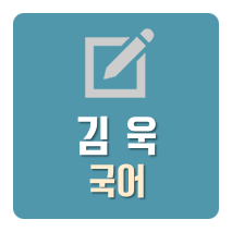 김욱학원 이미지