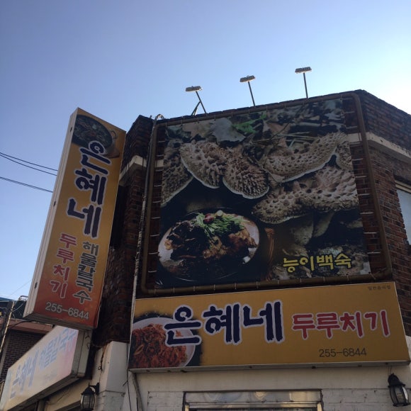 은혜네식당 이미지