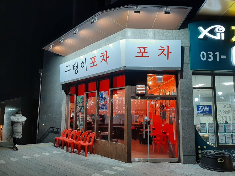 구탱이포차 이미지