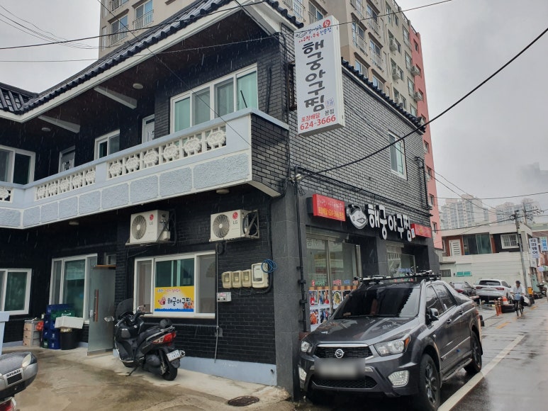 해궁아구찜 이미지