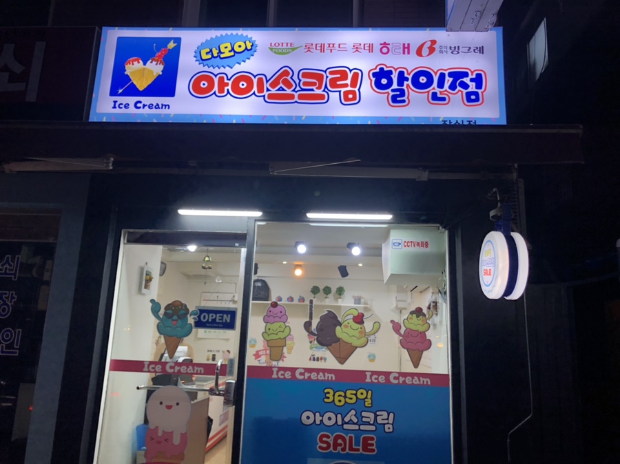 다모아아이스크림할인점 이미지