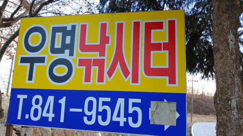 우명낚시터가든 이미지