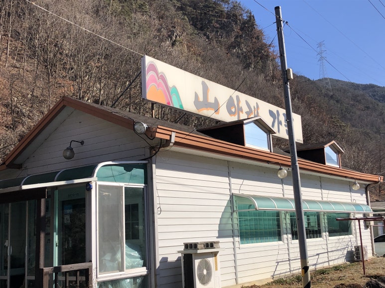 산아래가든 이미지