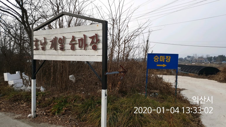 호남제일승마장 이미지