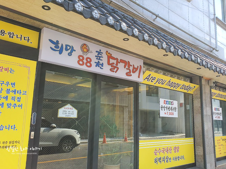 희망88춘천닭갈비 이미지