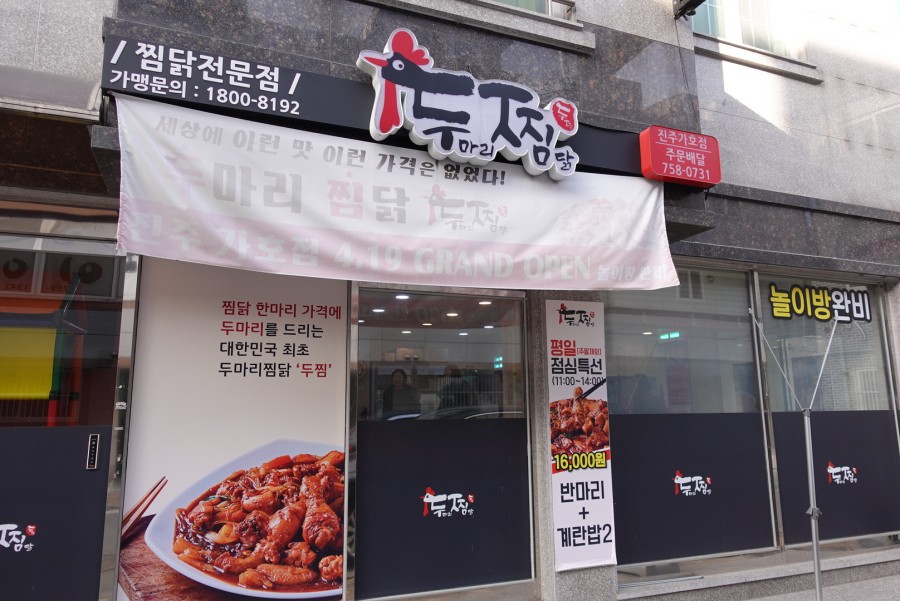두마리찜닭두찜진주가호점 이미지