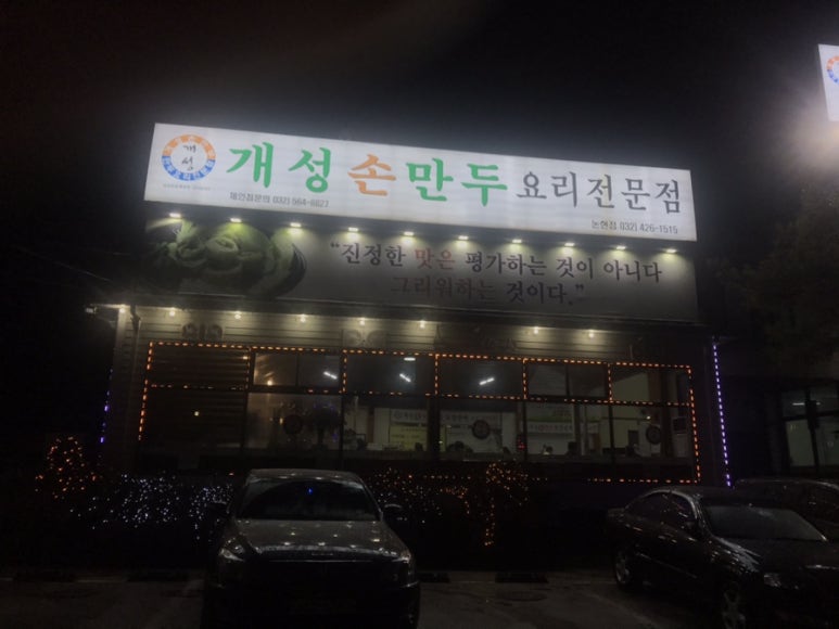 송도만두 논현점 이미지