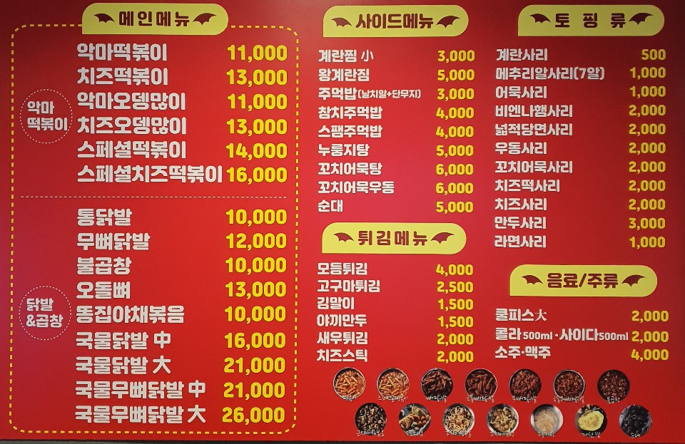 악마떡볶이&닭발 이미지