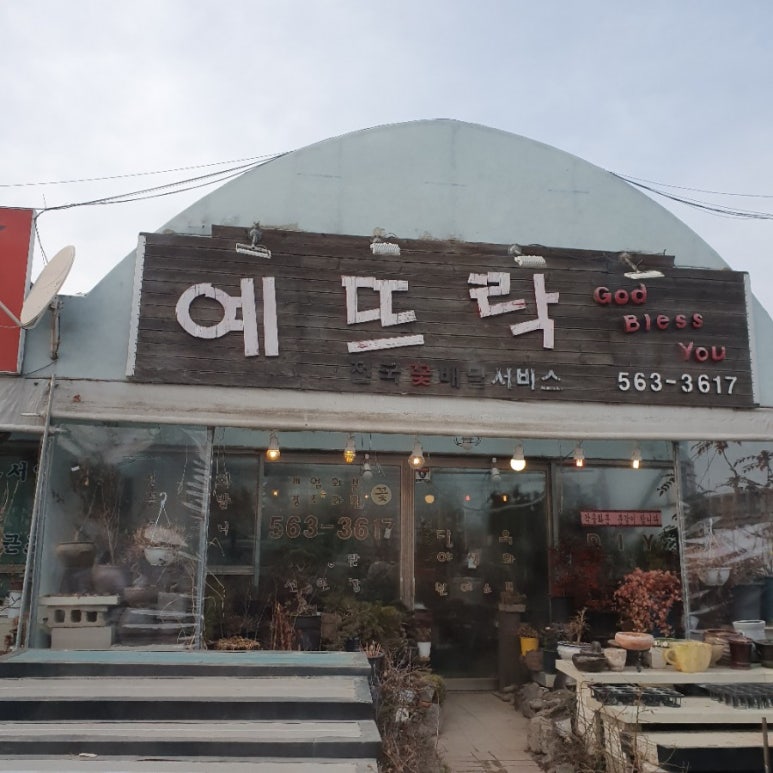 예뜨락화원 이미지
