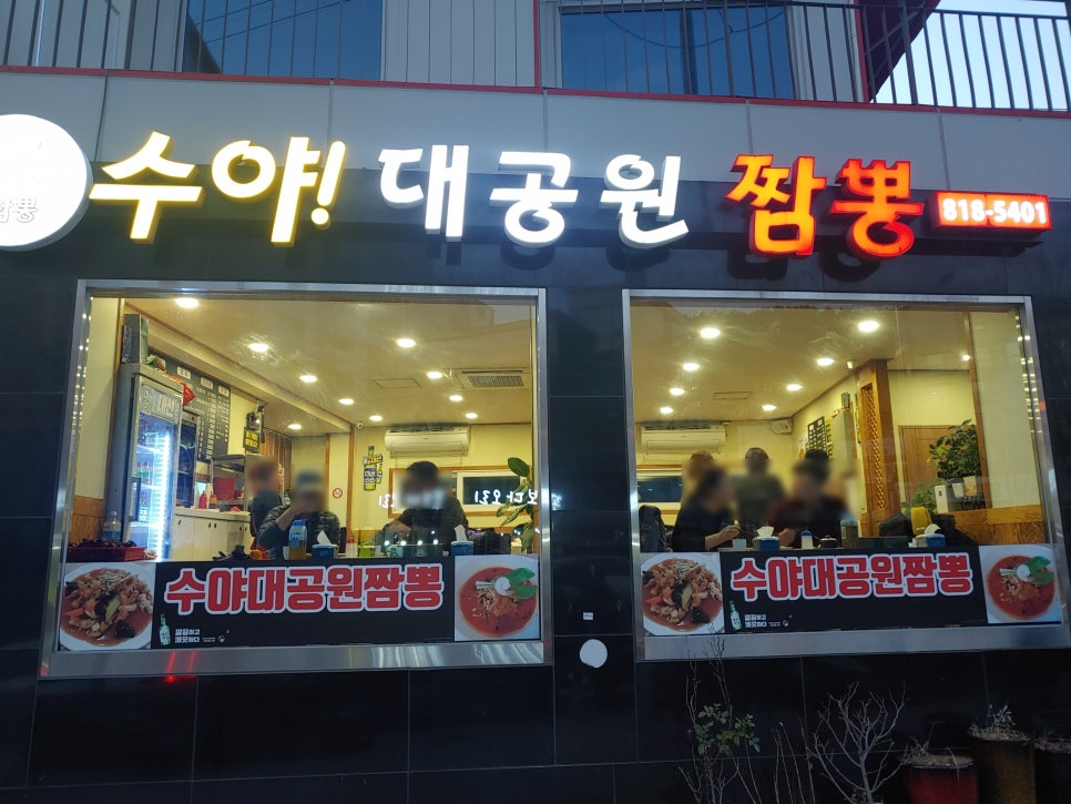 수야대공원짬뽕 이미지