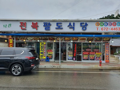 전북식당 이미지