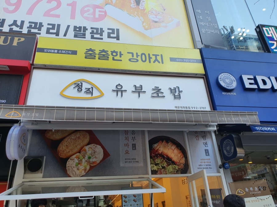 정직 유부 좌동점 이미지