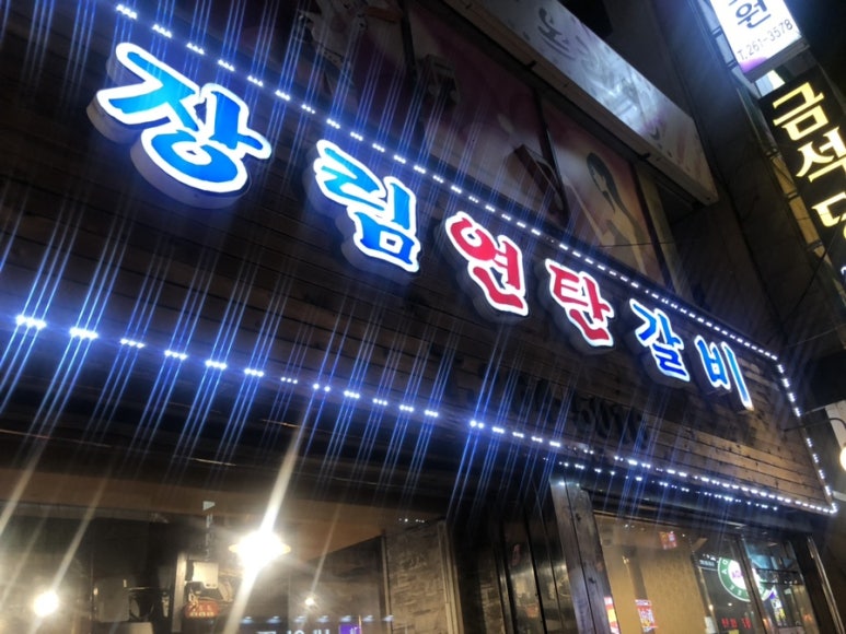 장림연탄갈비 이미지