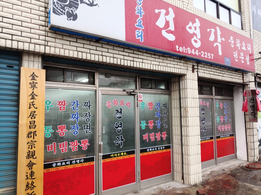 건영각 이미지