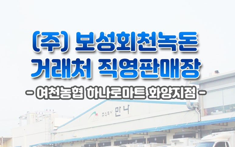 여천농협하나로마트 이미지