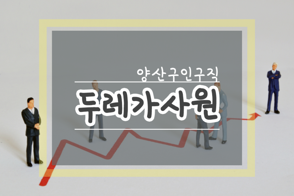 두레인력사무소 이미지