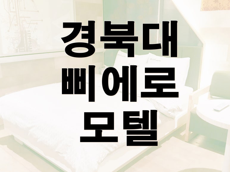 삐에로모텔 이미지