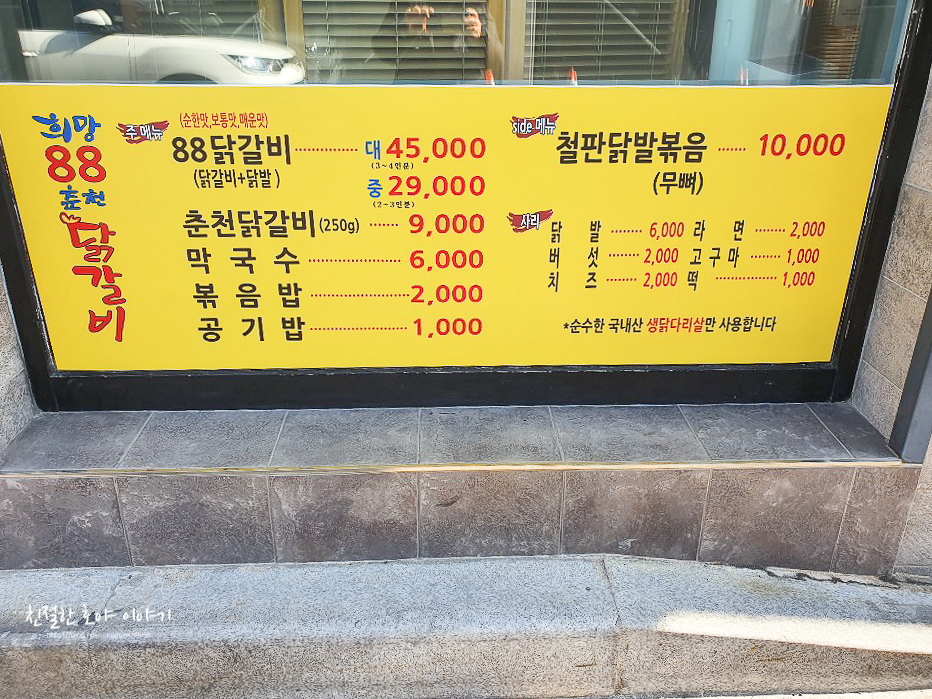 희망88춘천닭갈비 이미지