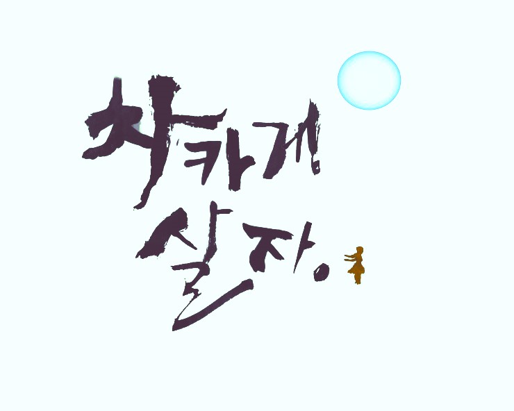 인성윤리교육자료 이미지