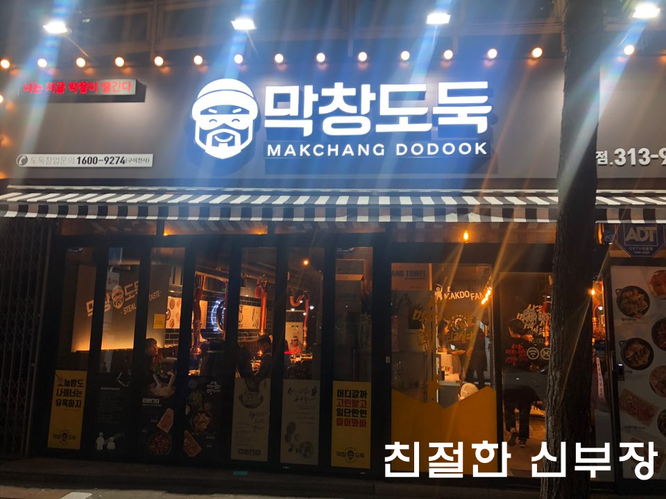 막창도둑강북점 이미지