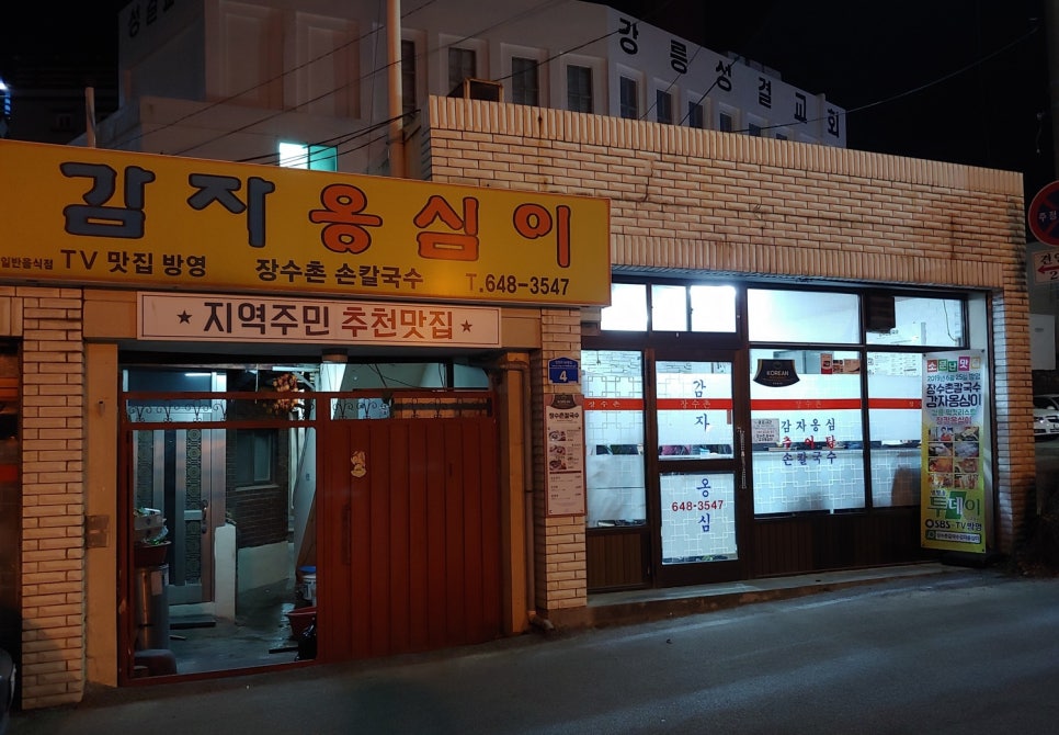 장수촌칼국수 이미지