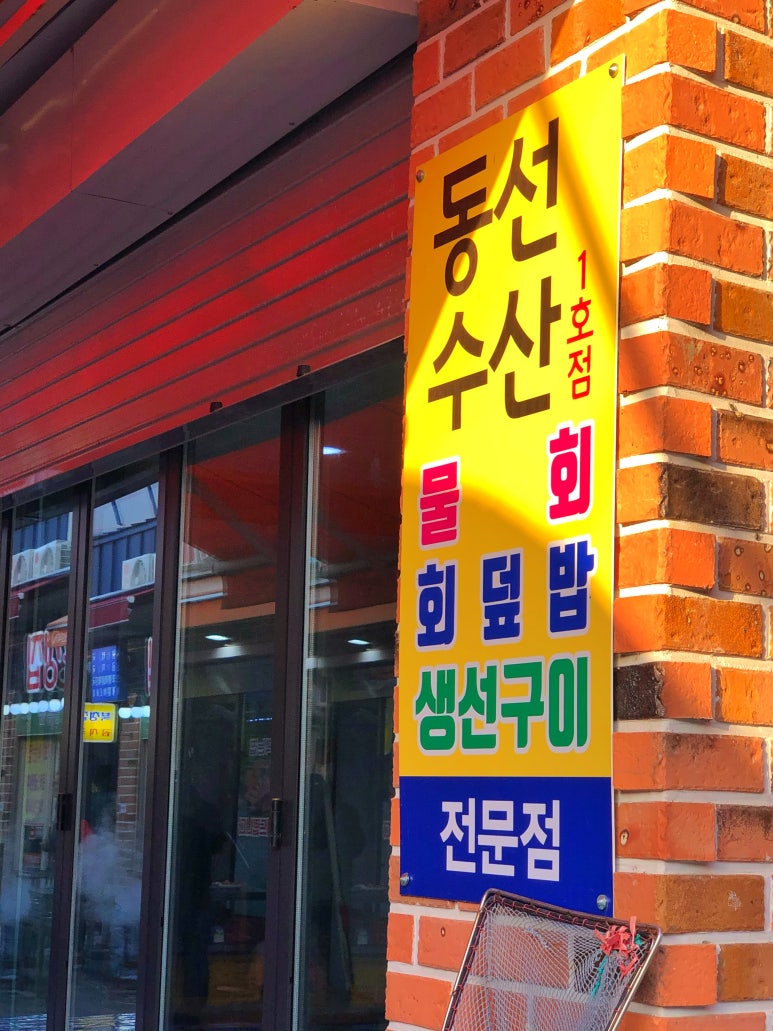 동선수산 이미지