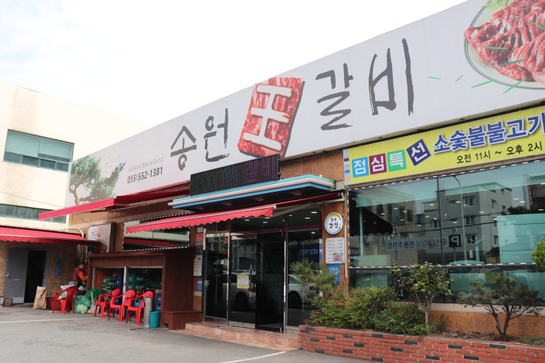 송원왕갈비 이미지