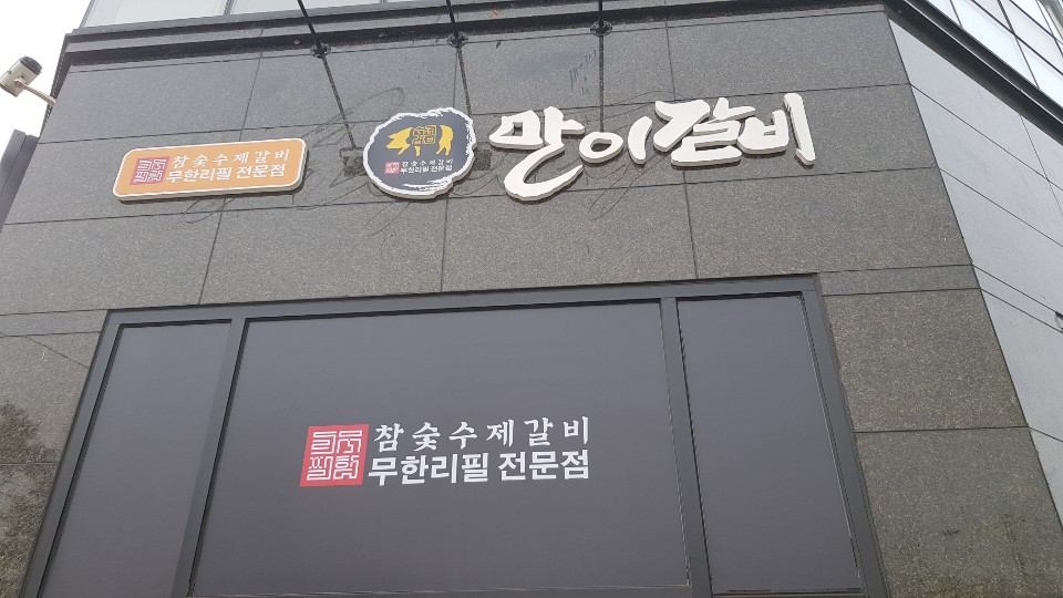 만이갈비 이미지