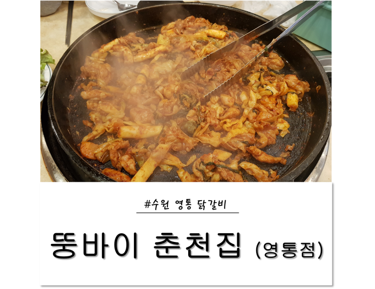 뚱바이춘천집 영통점 사진 2