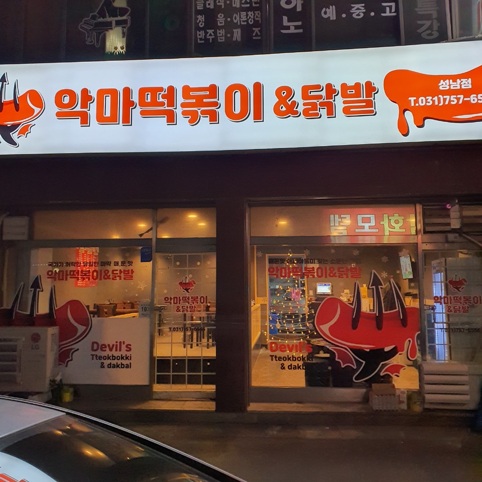 악마떡볶이&닭발 이미지