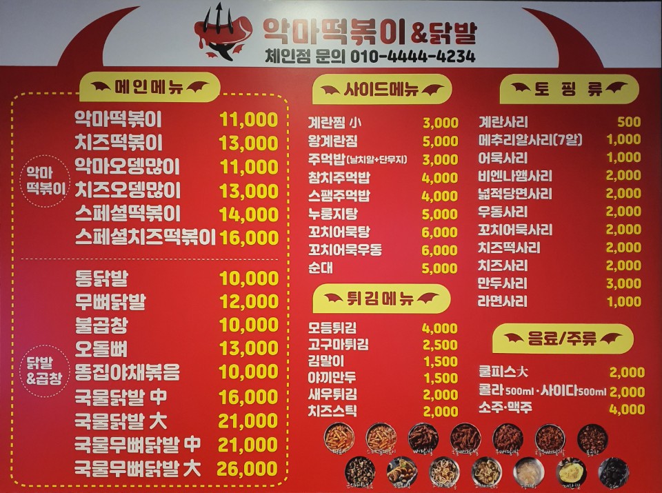 악마떡볶이&닭발 이미지