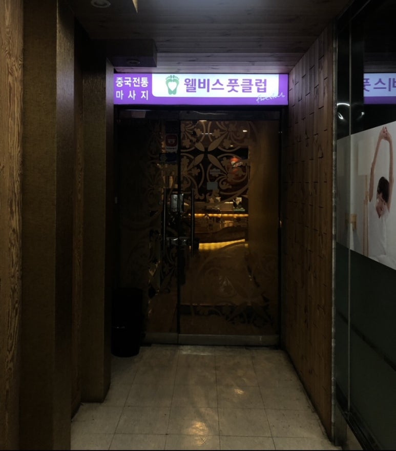 웰비스풋클럽 이미지