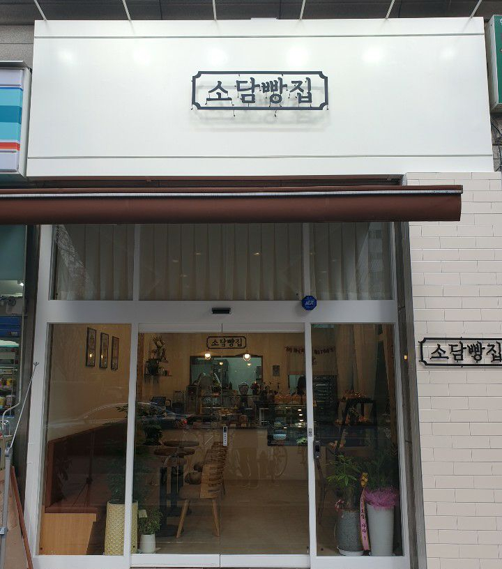 소담빵집 이미지
