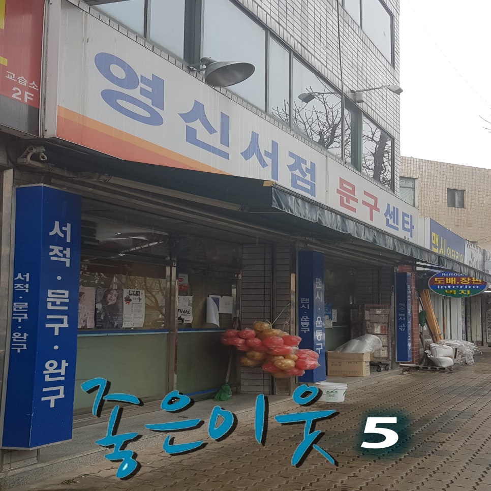영신서점 이미지