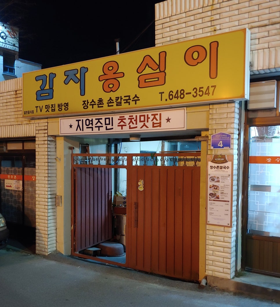 장수촌칼국수 이미지