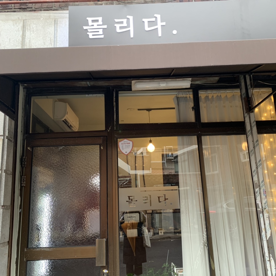 몰리고;몰리다 이미지