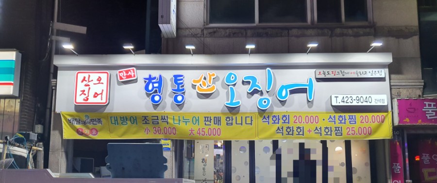 만사형통산오징어 이미지