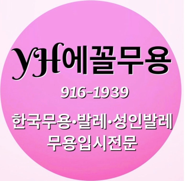 에꼴무용학원 이미지
