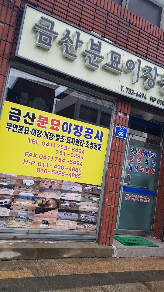 금강분묘이장공사 이미지