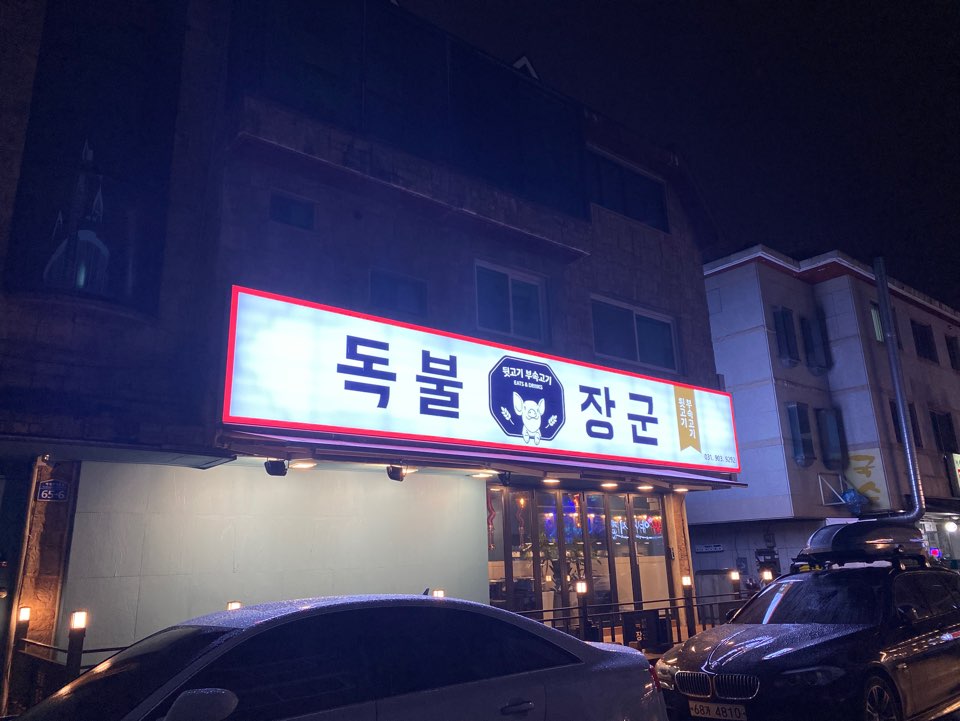 일산고기 독불장군 백석점 이미지