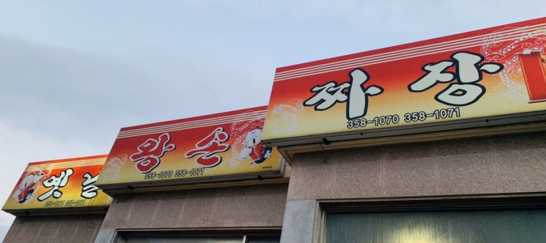 옛날왕손짜장 이미지