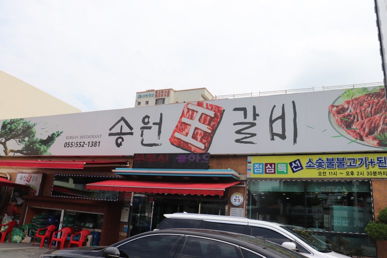 송원왕갈비 이미지